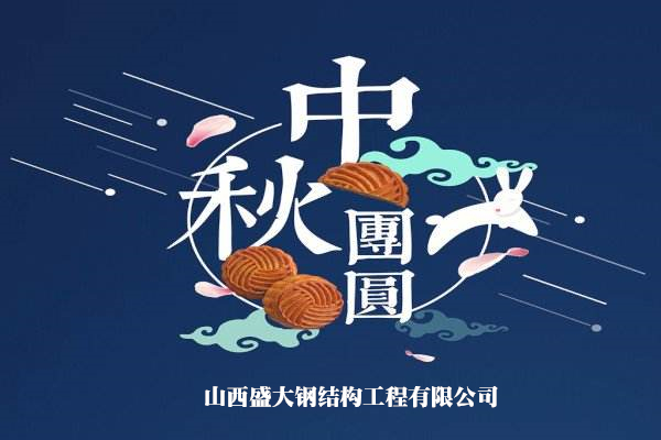 山西盛大鋼構祝大家中秋快樂