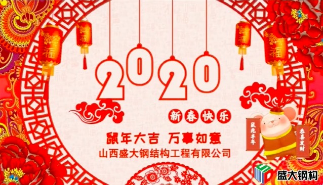 山西盛大鋼構祝全國人民新年快樂