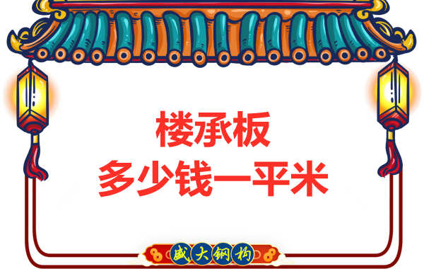 山西鋼結(jié)構(gòu)廠家：樓承板多少錢一平米？