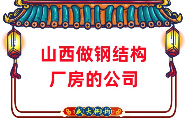 山西做鋼結(jié)構廠房的公司