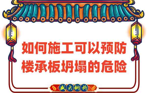 山西樓承板廠家如何施工可以預防樓承板坍塌的危險