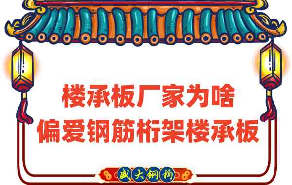 山西樓承板廠家為啥偏愛鋼筋桁架樓承板蓋房子