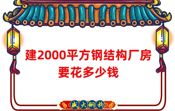 建2000平方鋼結(jié)構廠房造價多少錢