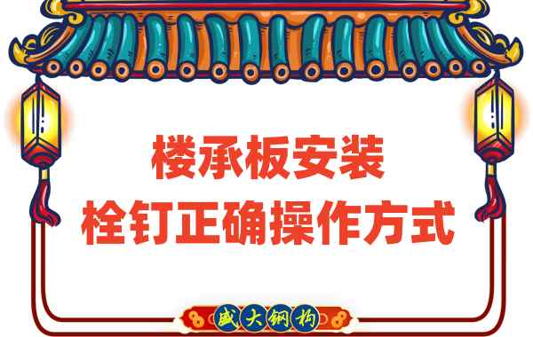 山西樓承板廠家樓承板安裝時，栓釘?shù)恼_操作方式