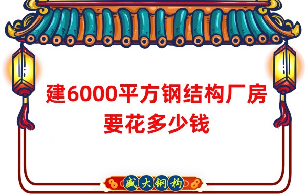 山西鋼結(jié)構廠家：建6000平方鋼結(jié)構廠房要花多少錢