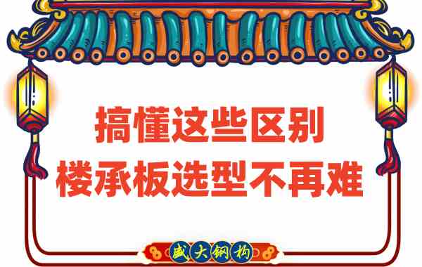 山西樓承板廠家：搞懂這些區(qū)別，樓承板選型不是難事