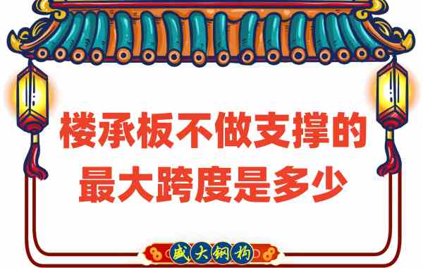 山西樓承板廠家不做支撐時，樓承板可達(dá)的最大跨度