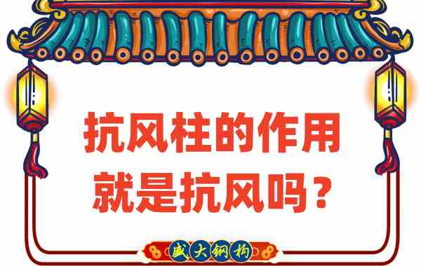 抗風(fēng)柱的作用就是抗風(fēng)嗎？山西鋼結(jié)構(gòu)公司這么說