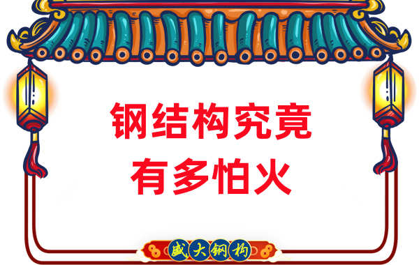 鋼結(jié)構(gòu)公司：浙江突發(fā)鋼結(jié)構(gòu)廠房火災(zāi)，鋼究竟有多怕火