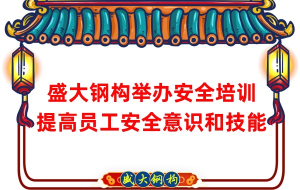 盛大鋼構舉辦安全培訓，提高員工安全意識和技能