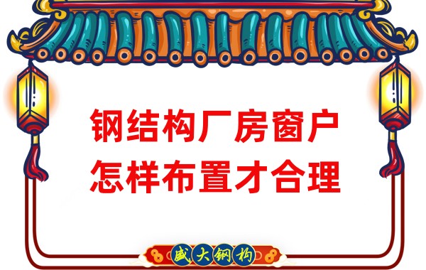 山西鋼結(jié)構(gòu)公司：鋼結(jié)構(gòu)廠房窗戶怎樣布置才合理