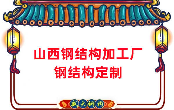 山西鋼結(jié)構(gòu)加工廠家，鋼結(jié)構(gòu)定制