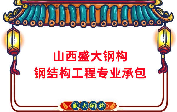 山西鋼結(jié)構(gòu)公司，鋼結(jié)構(gòu)工程承包