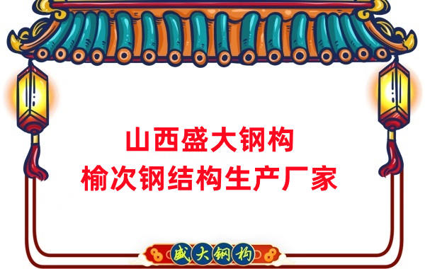 山西榆次鋼結(jié)構(gòu)生產(chǎn)廠家