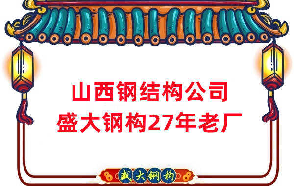 山西鋼結(jié)構(gòu)公司-山西太原鋼結(jié)構(gòu)公司