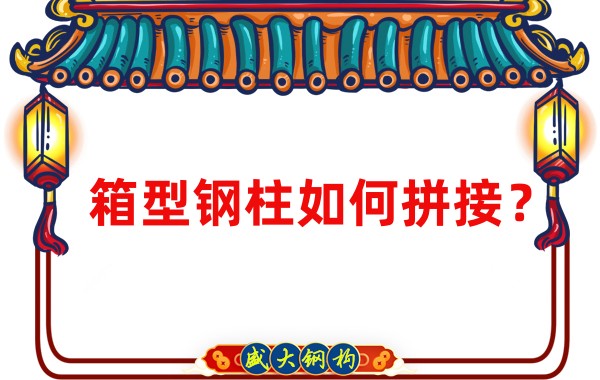 山西鋼結(jié)構(gòu)加工廠：箱型鋼柱如何拼接？