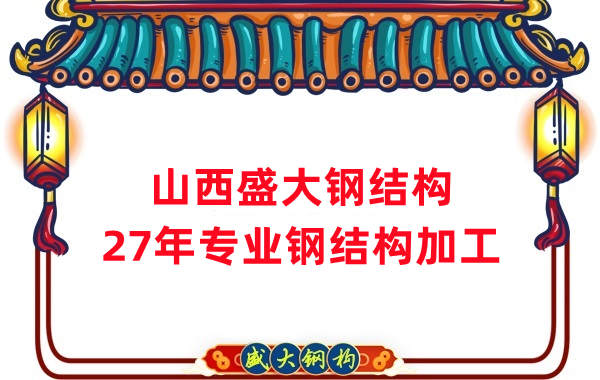 山西鋼結(jié)構(gòu)，27年專業(yè)鋼結(jié)構(gòu)加工