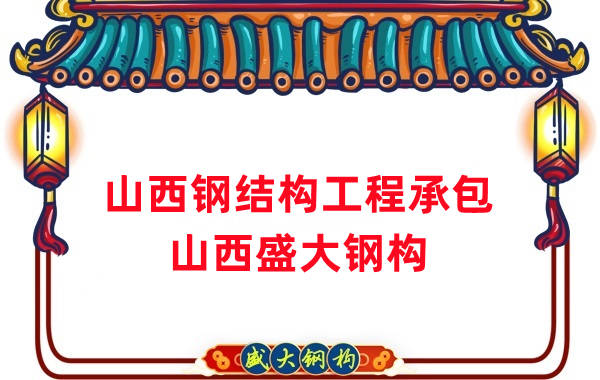 山西鋼結(jié)構(gòu)工程承包，27年老廠兩大加工基地