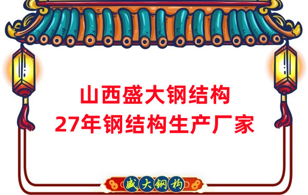 山西鋼結(jié)構(gòu)，27年大型鋼結(jié)構(gòu)生產(chǎn)廠家