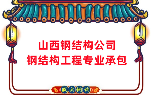 山西鋼結構公司：鋼結構廠房防火涂料有哪幾種