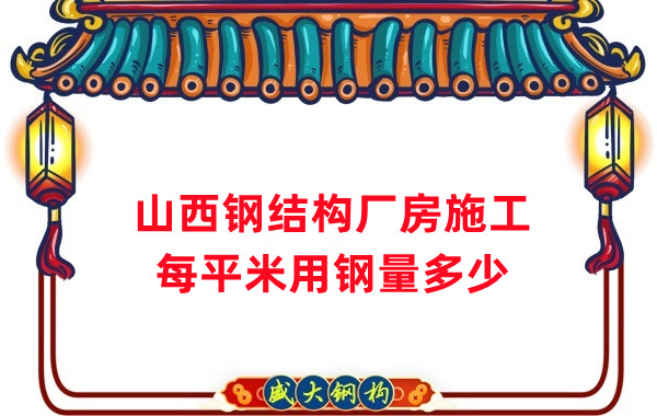 山西鋼結構：鋼結構廠房每平米用鋼量