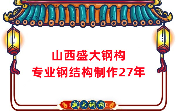 山西鋼結構制作廠家，27年老廠