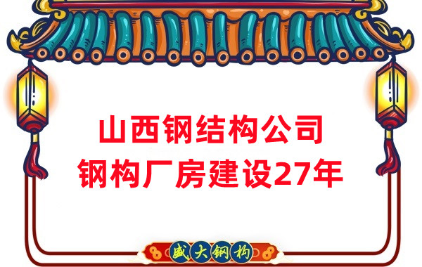 山西鋼結構公司：鋼結構廠房建設需要注意什么