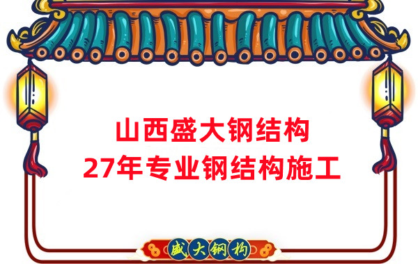 山西鋼結構：鋼結構工程施工會用到哪些技術