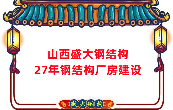 山西鋼結構：建鋼結構廠房前，這兩項工作至關重要