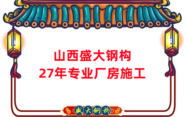 山西鋼結構：鋼結構材料的特點和用途