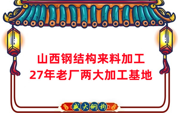 山西鋼結(jié)構(gòu)加工，來(lái)料加工制作