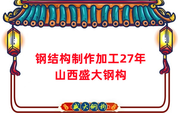 鋼結(jié)構(gòu)制作加工廠，鋼結(jié)構(gòu)生產(chǎn)廠家