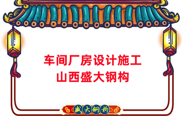 車間鋼結(jié)構(gòu)廠家，車間廠房設(shè)計(jì)施工