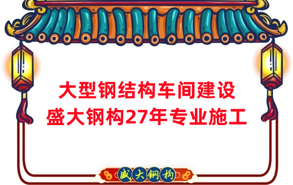 山西鋼結(jié)構(gòu)車間建設(shè)廠家，27年專注鋼結(jié)構(gòu)施工