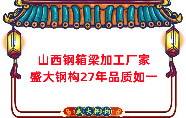 山西鋼箱梁加工廠家，27年品質(zhì)如一