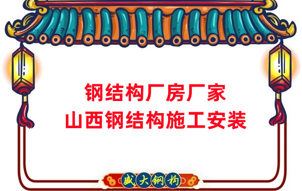 山西鋼結(jié)構(gòu)廠房廠家，鋼結(jié)構(gòu)施工安裝