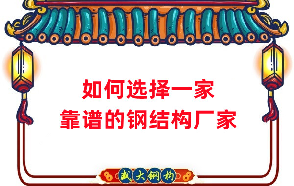 怎樣選擇一家靠譜的鋼結(jié)構(gòu)廠家，看這五點(diǎn)就夠了