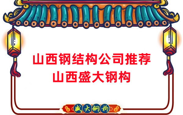 山西鋼結(jié)構(gòu)公司廠家推薦，選對(duì)很關(guān)鍵