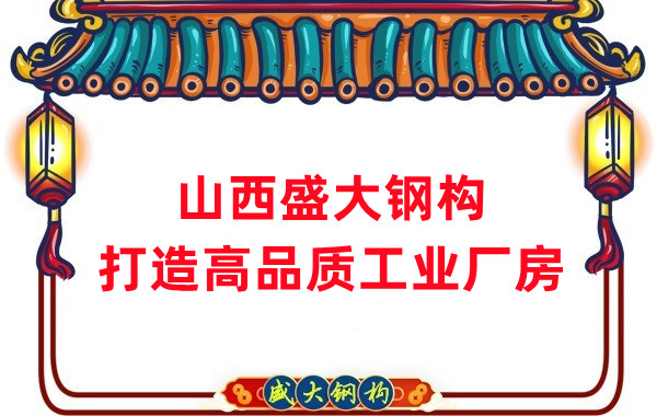 山西鋼結(jié)構(gòu)公司盛大鋼構(gòu)，打造高品質(zhì)鋼結(jié)構(gòu)廠房建筑