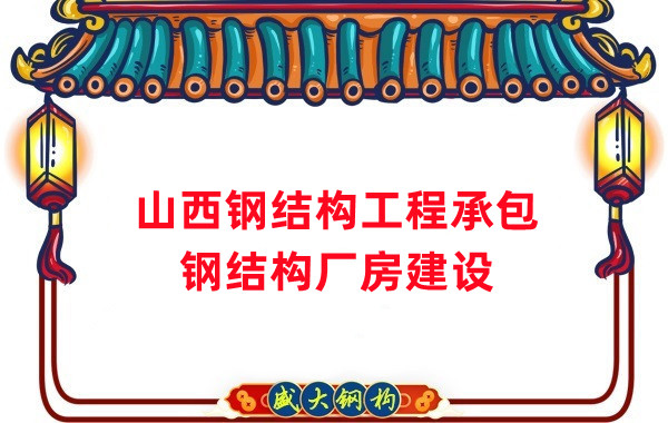 山西鋼結(jié)構(gòu)工程承包，鋼結(jié)構(gòu)廠房建設(shè)施工