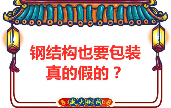 鋼結(jié)構(gòu)也需要包裝，真的假的