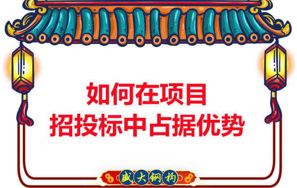 鋼結構公司如何在項目招投標中占據優(yōu)勢